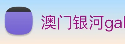 澳门银河galaxy logo
